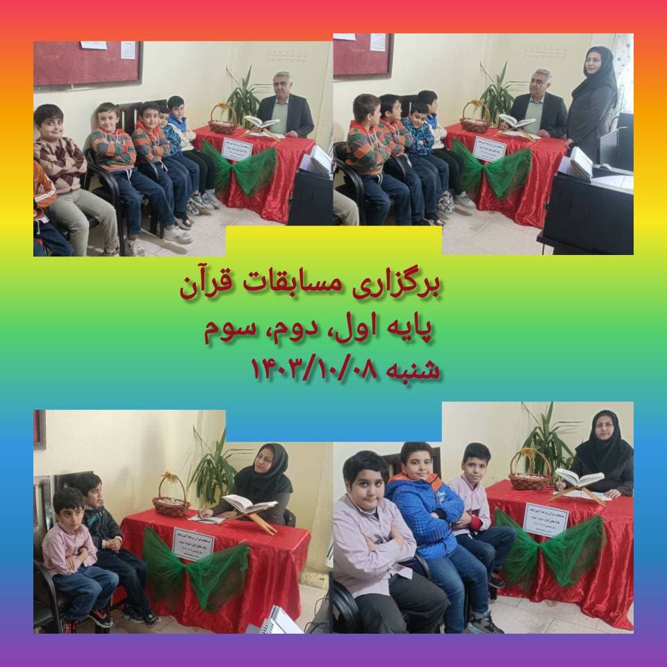 برگزاری مسابقات قرآن