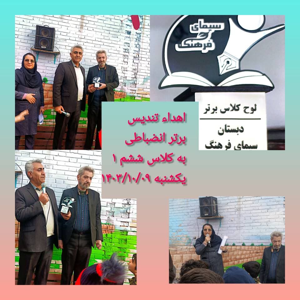 تشویق کلاس برتر بهداشتی ، انظباطی مدرسه