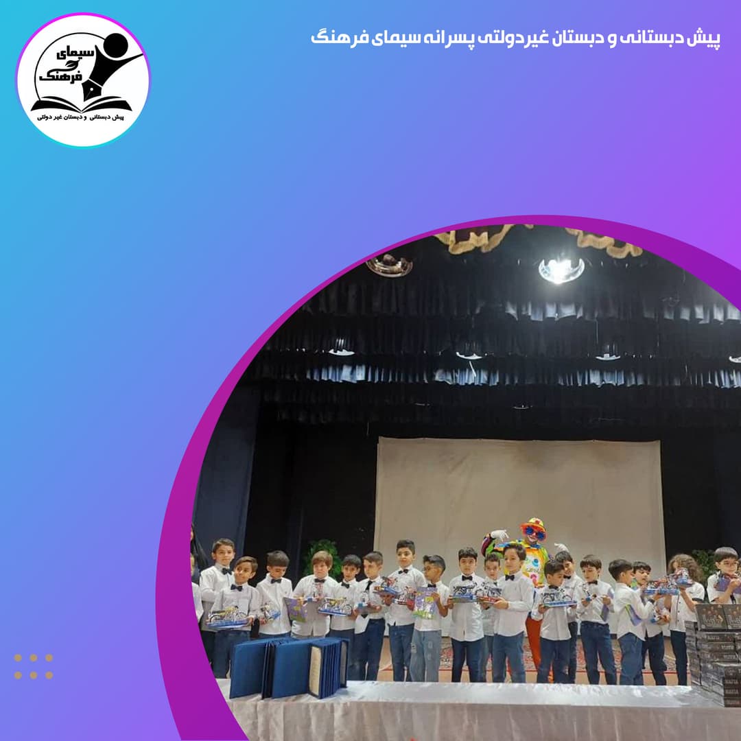 جشن فارغ التحصیلی ششم و پایان سال تحصیلی اول و پیش دبستانی