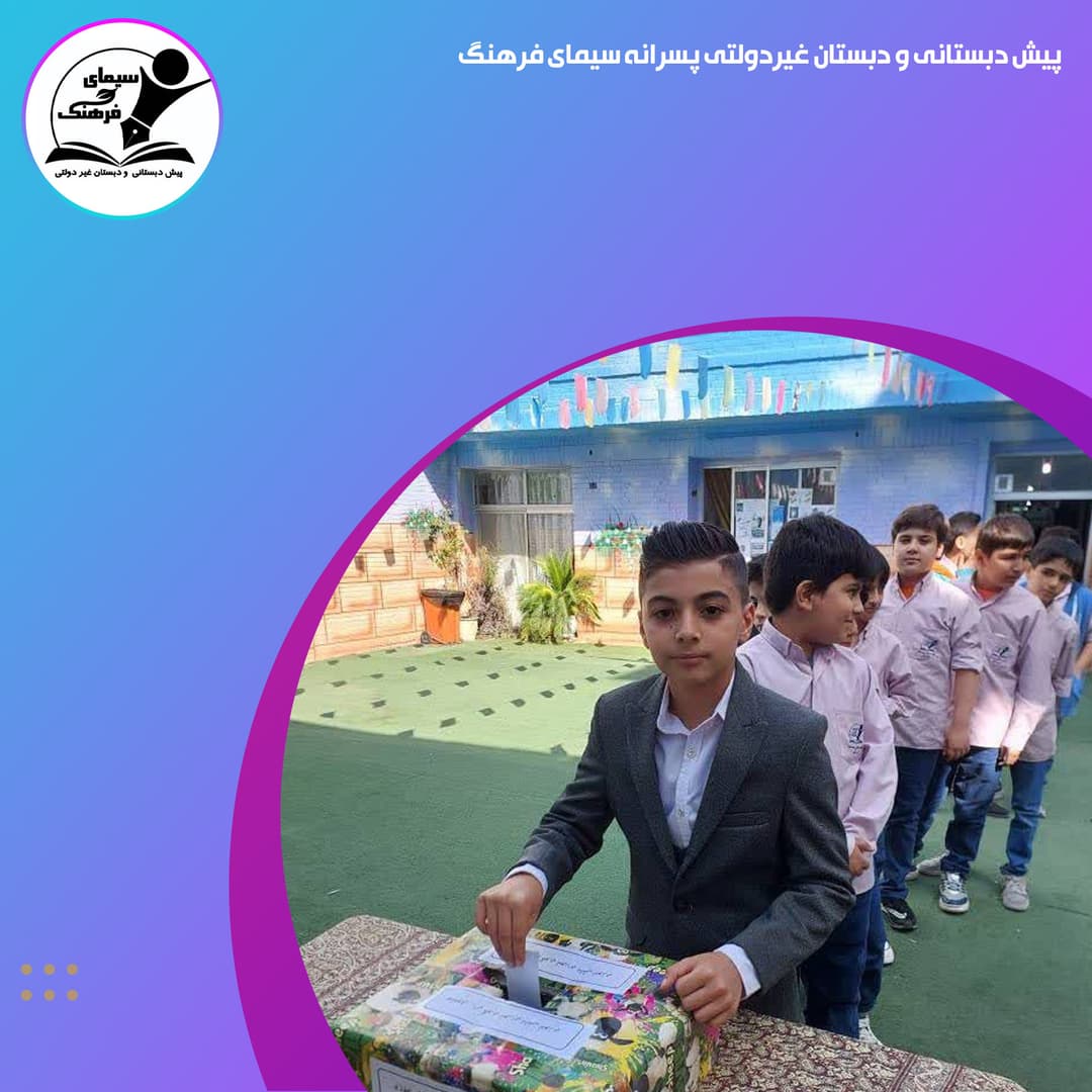 انتخابات شورای دانش آموزی