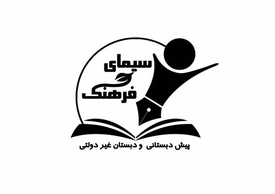  پیش دبستانی و دبستان غیردولتی پسرانه سیمای فرهنگ