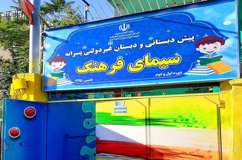 پیش دبستانی و دبستان غیردولتی پسرانه سیمای فرهنگ