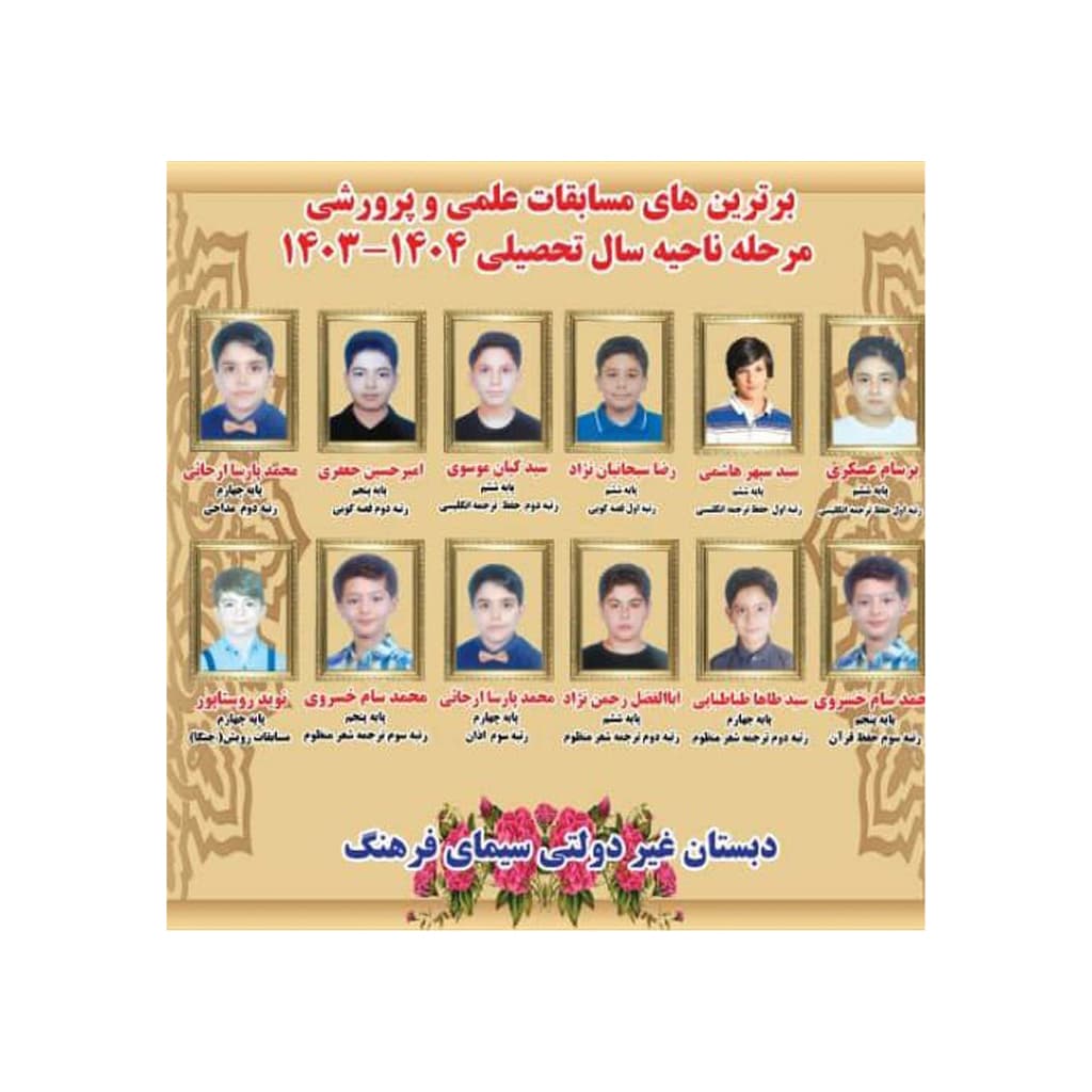 پیش دبستانی و دبستان غیردولتی پسرانه سیمای فرهنگ