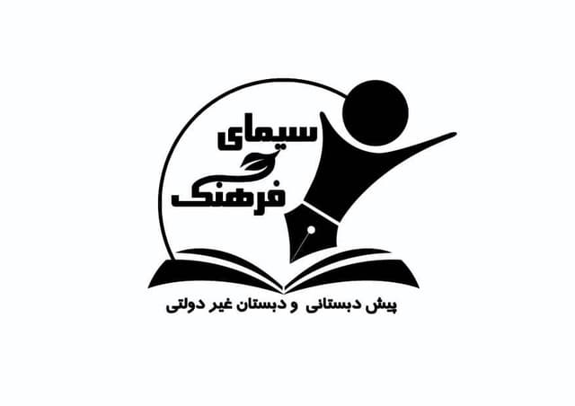  پیش دبستانی و دبستان غیردولتی پسرانه سیمای فرهنگ