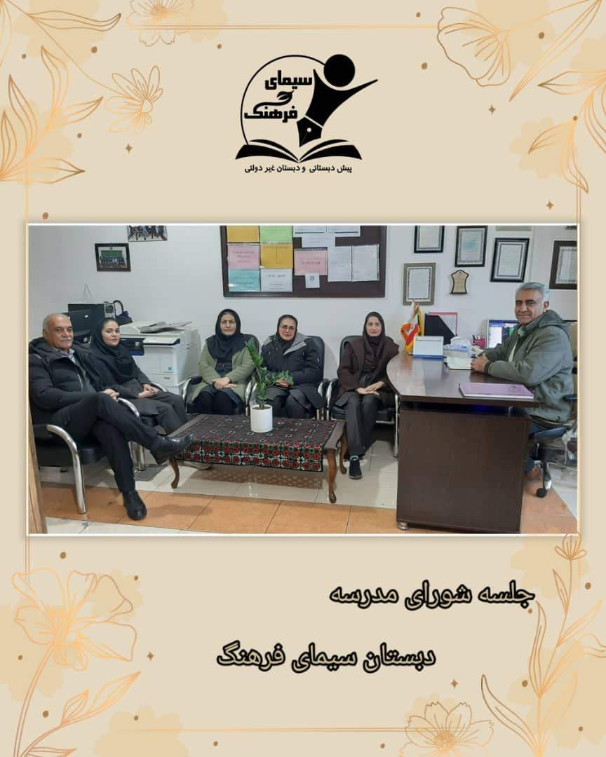 جلسه شورای مدرسه